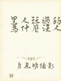 黑人玩过的女人为什么没人娶