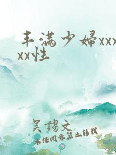 丰满少妇xxxxx性