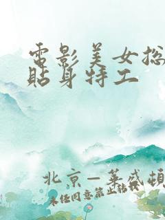 电影美女总裁的贴身特工