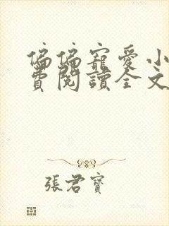 偏偏宠爱小说免费阅读全文无窗口