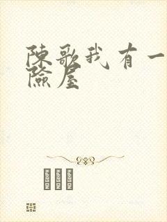 陈歌我有一座冒险屋