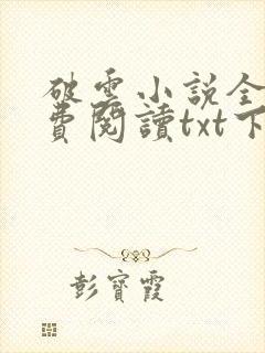破云小说全文免费阅读txt下载