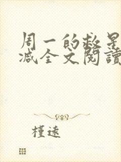 周一的救星无删减全文阅读