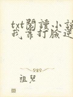 txt阅读小说我靠打脸逆袭爽文女主