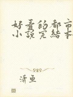 好看的都市玄幻小说完结本