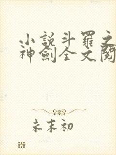 小说斗罗之灵珠神剑全文阅读