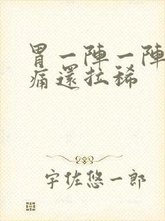 胃一阵一阵的绞痛还拉稀