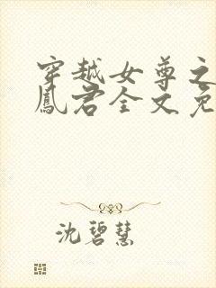 穿越女尊之吾为凤君全文免费阅读