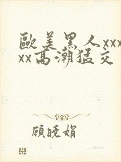 欧美黑人xxxxx高潮猛交