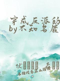 穿成反派的前妻by不知名废话