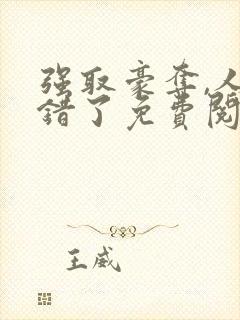 强取豪夺,人夺错了免费阅读