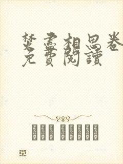 焚尽相思卷小说免费阅读