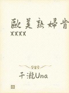 欧美熟妇肯德拉xxxx