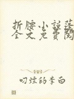 折腰小说蓬莱客全文免费阅读