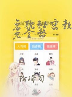 免耽秘密教学限免金币