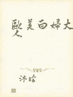 欧美白妇大战黑人