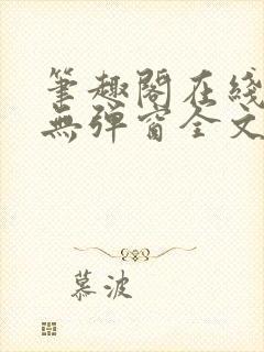 笔趣阁在线阅读无弹窗全文