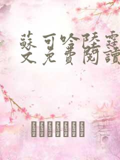 苏可吟陆霆森全文免费阅读最新章节