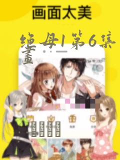 绝母1第6集漫画：结局+番外