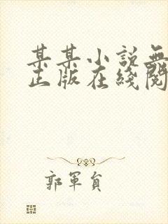 某某小说无删减正版在线阅读