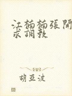 江楠楠张开双腿求调教