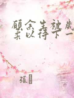 愿余生被岁月温柔以待下一句