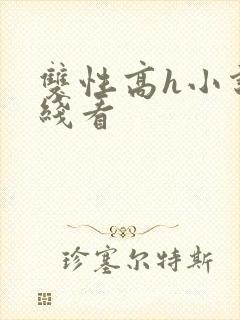 双性高h小说在线看