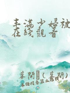 丰满少妇被后入在线观看