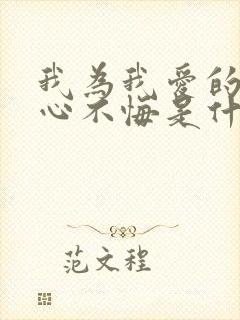 我为我爱的人痴心不悔是什么歌名