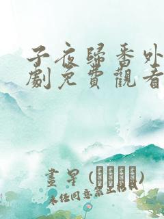 子夜归番外电视剧免费观看全集高清