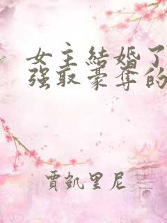 女主结婚了男主强取豪夺的高干文