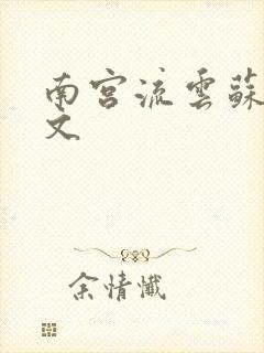 南宫流云苏落全文