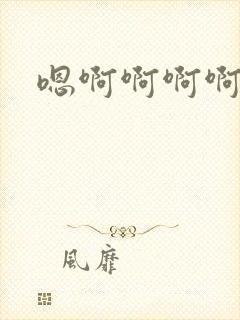 嗯啊啊啊啊姐夫