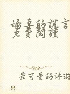 娇妻的谎言小说免费阅读