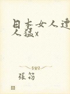 日本女人遭遇黑人猛x