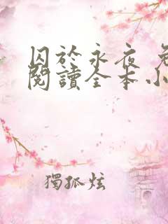 囚于永夜 免费阅读全本小说