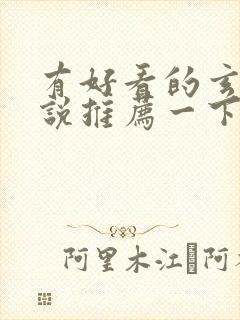 有好看的玄幻小说推荐一下吗