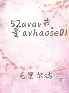 52avav我爱avhaose01