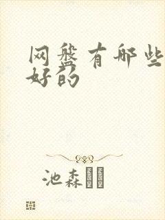 网盘有哪些比较好的