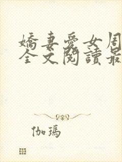 娇妻爱女周晓琳全文阅读最新章节