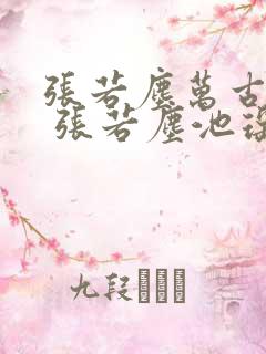 张若尘万古神帝 张若尘池瑶