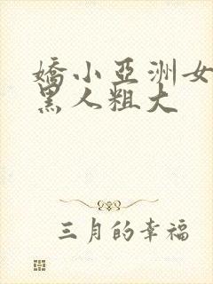 娇小亚洲女人与黑人粗大