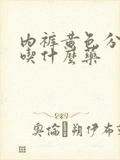 内裤黄色分泌物吃什么药