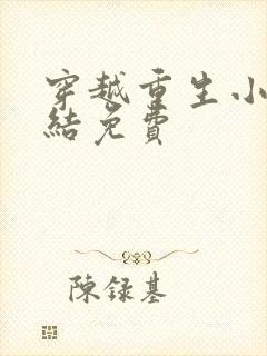 穿越重生小说完结免费