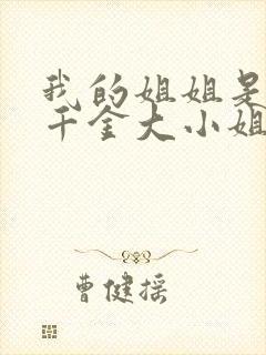 我的姐姐是恶役千金大小姐无弹窗阅读