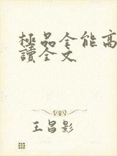 极品全能高手阅读全文