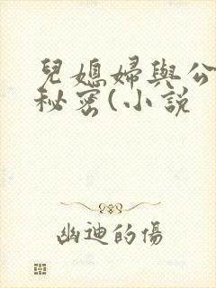 儿媳妇与公公的秘密(小说