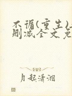 不循(重生)无删减全文免费阅读