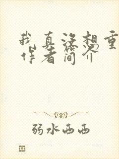 我真没想重生啊作者简介