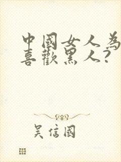 中国女人为什么喜欢黑人?